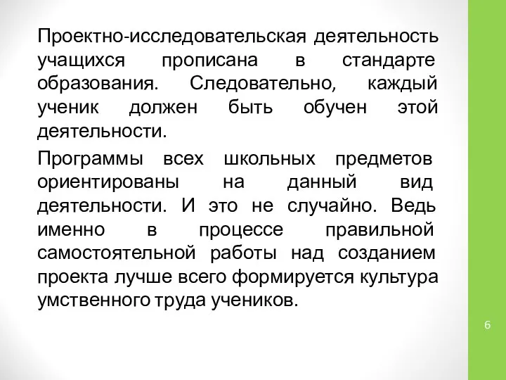 Проектно-исследовательская деятельность учащихся прописана в стандарте образования. Следовательно, каждый ученик должен