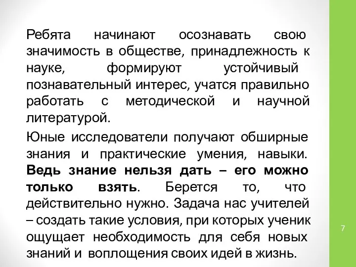 Ребята начинают осознавать свою значимость в обществе, принадлежность к науке, формируют