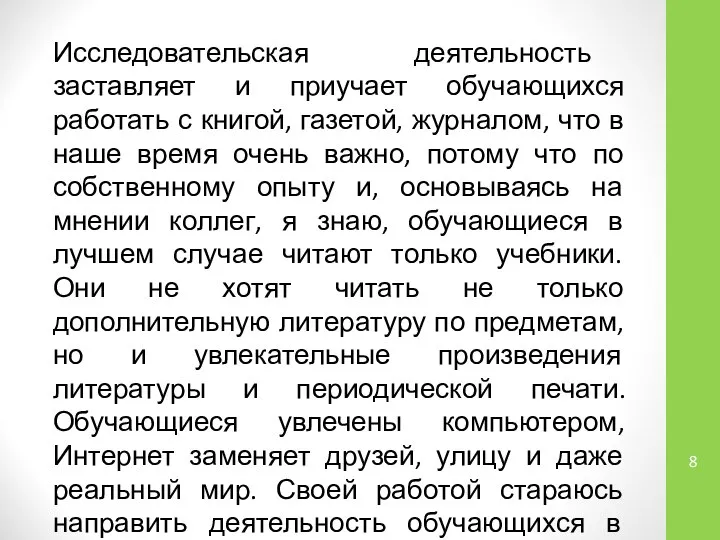 Исследовательская деятельность заставляет и приучает обучающихся работать с книгой, газетой, журналом,