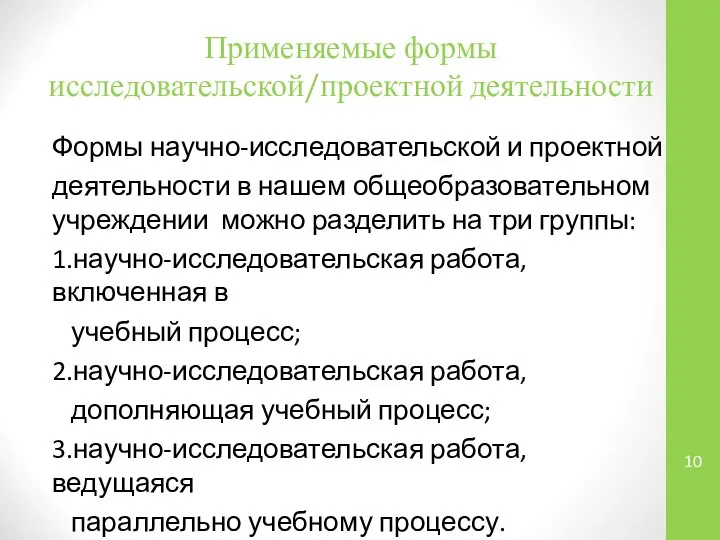 Применяемые формы исследовательской/проектной деятельности Формы научно-исследовательской и проектной деятельности в нашем