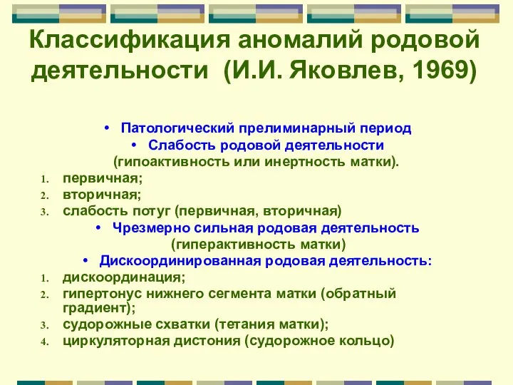 Классификация аномалий родовой деятельности (И.И. Яковлев, 1969) Патологический прелиминарный период Слабость