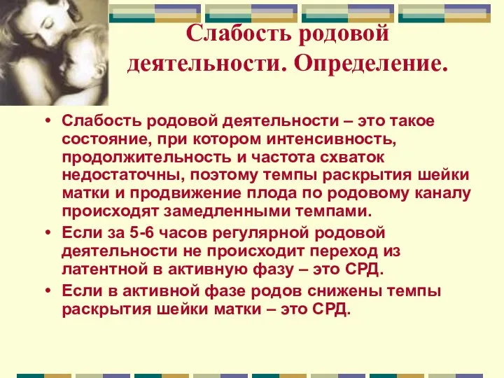 Слабость родовой деятельности. Определение. Слабость родовой деятельности – это такое состояние,