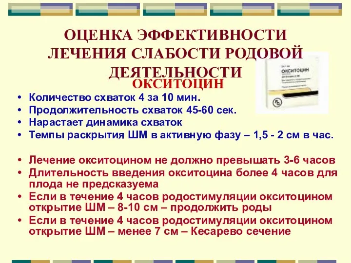 ОЦЕНКА ЭФФЕКТИВНОСТИ ЛЕЧЕНИЯ СЛАБОСТИ РОДОВОЙ ДЕЯТЕЛЬНОСТИ ОКСИТОЦИН Количество схваток 4 за