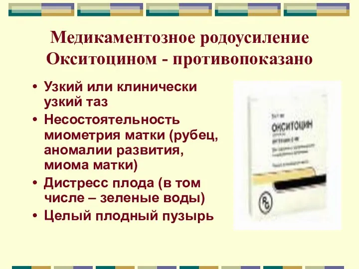 Медикаментозное родоусиление Окситоцином - противопоказано Узкий или клинически узкий таз Несостоятельность