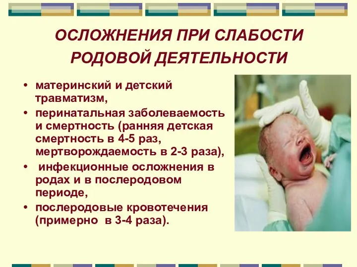 ОСЛОЖНЕНИЯ ПРИ СЛАБОСТИ РОДОВОЙ ДЕЯТЕЛЬНОСТИ материнский и детский травматизм, перинатальная заболеваемость