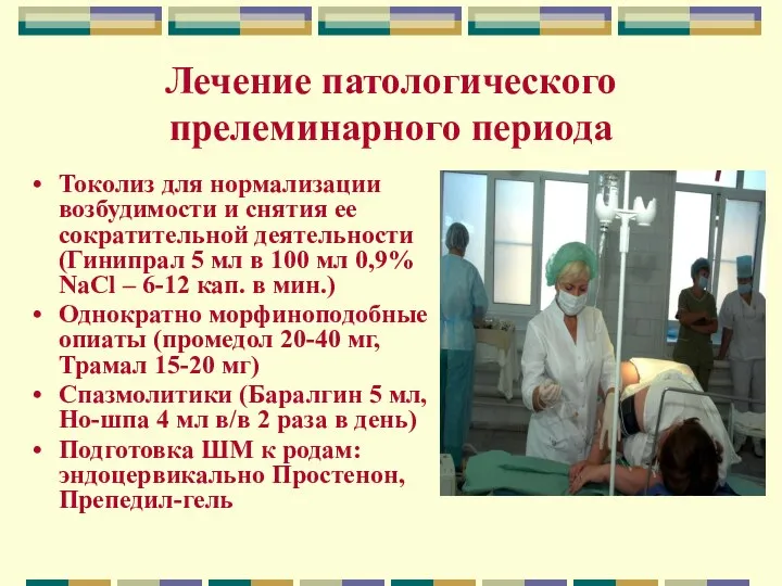 Лечение патологического прелеминарного периода Токолиз для нормализации возбудимости и снятия ее