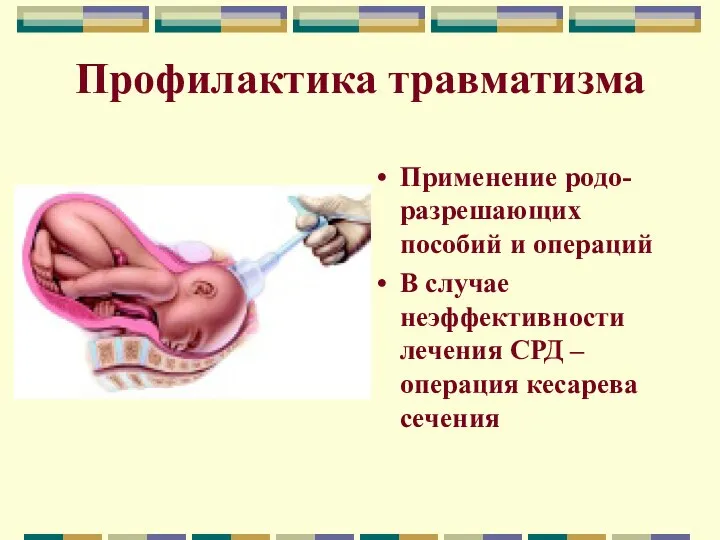Профилактика травматизма Применение родо-разрешающих пособий и операций В случае неэффективности лечения СРД – операция кесарева сечения