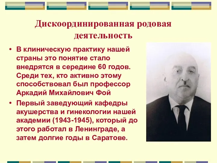 Дискоординированная родовая деятельность В клиническую практику нашей страны это понятие стало