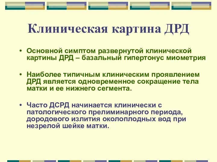 Клиническая картина ДРД Основной симптом развернутой клинической картины ДРД – базальный