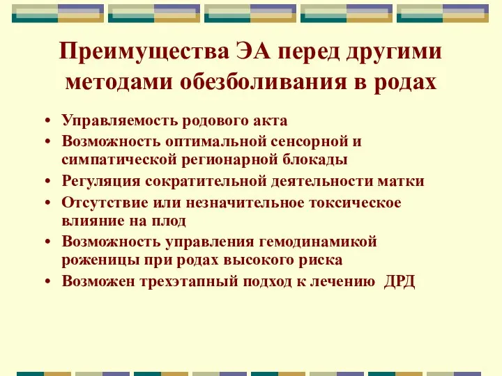 Преимущества ЭА перед другими методами обезболивания в родах Управляемость родового акта