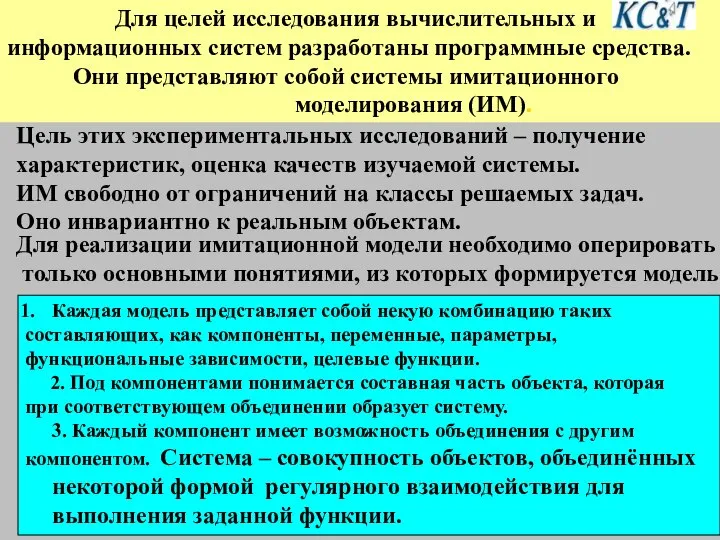 Для целей исследования вычислительных и информационных систем разработаны программные средства. Они