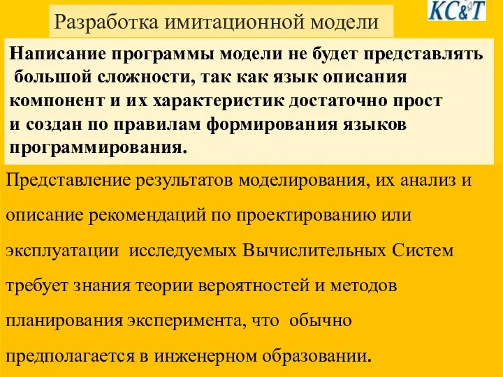 Написание программы модели не будет представлять большой сложности, так как язык