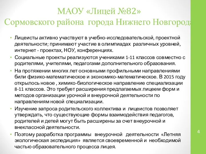 МАОУ «Лицей №82» Сормовского района города Нижнего Новгорода Лицеисты активно участвуют