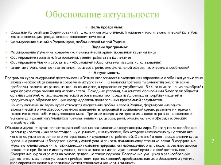 Обоснование актуальности Цель программы: Создание условий для формирования у школьников экологической