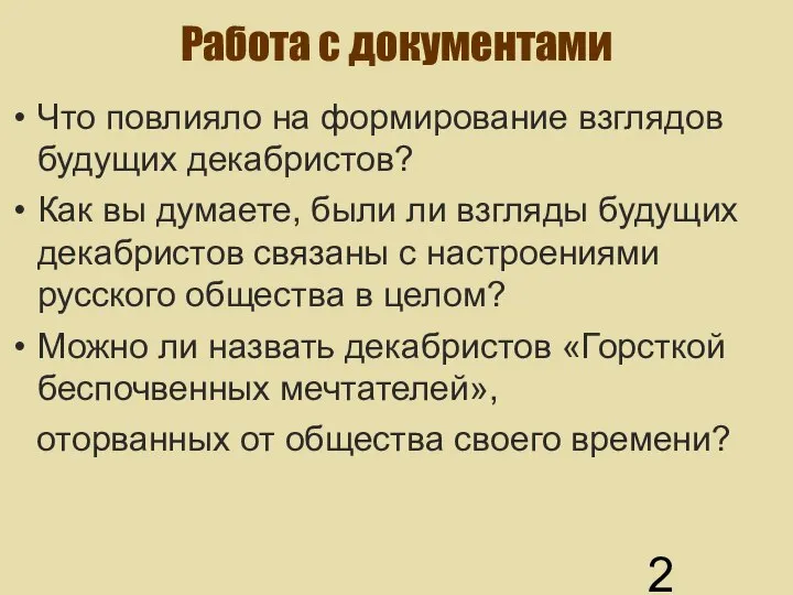 Работа с документами Что повлияло на формирование взглядов будущих декабристов? Как