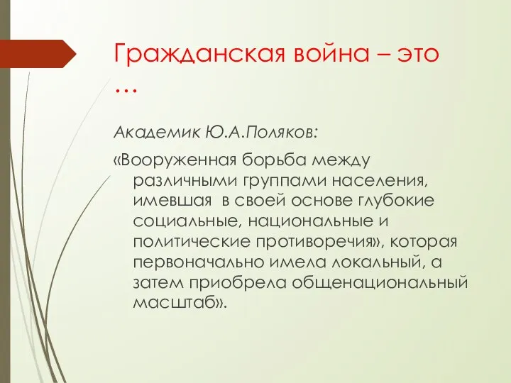 Гражданская война – это … Академик Ю.А.Поляков: «Вооруженная борьба между различными