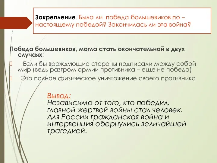 Закрепление. Была ли победа большевиков по – настоящему победой? Закончилась ли