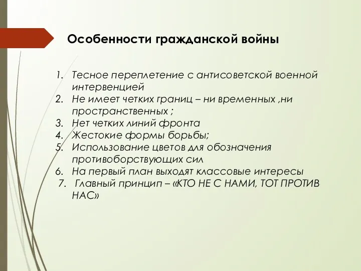 Особенности гражданской войны Тесное переплетение с антисоветской военной интервенцией Не имеет