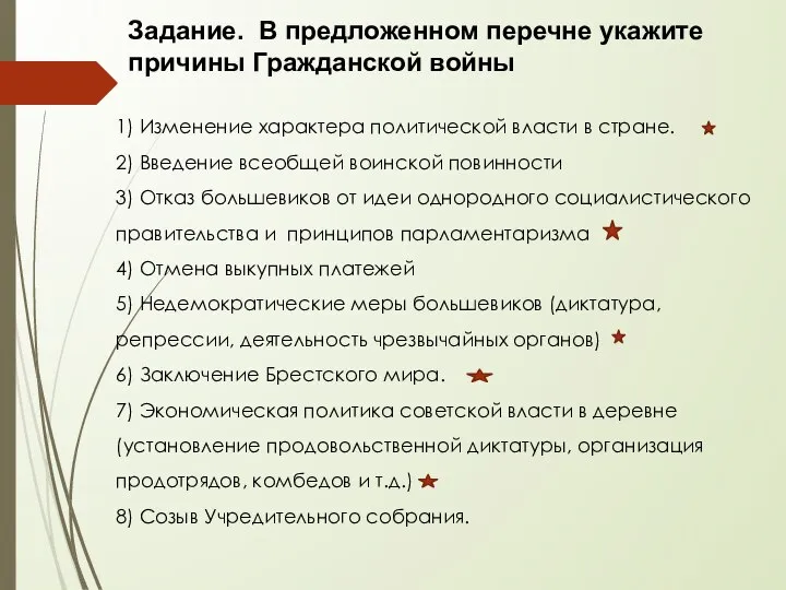 Задание. В предложенном перечне укажите причины Гражданской войны 1) Изменение характера