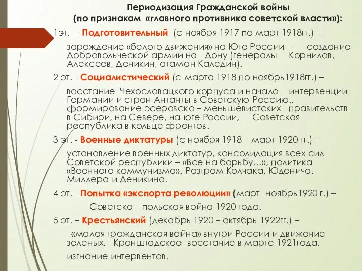 Периодизация Гражданской войны (по признакам «главного противника советской власти»): 1эт. –