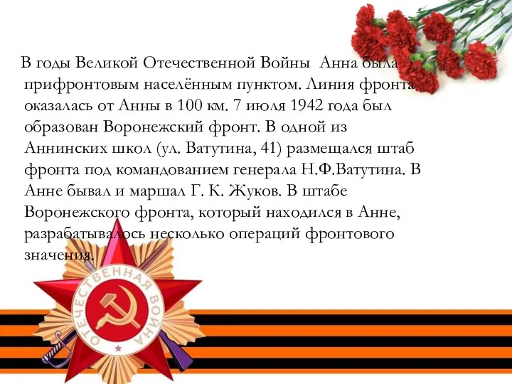 В годы Великой Отечественной Войны Анна была прифронтовым населённым пунктом. Линия