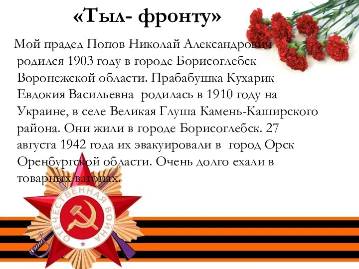 «Тыл- фронту» Мой прадед Попов Николай Александрович родился 1903 году в