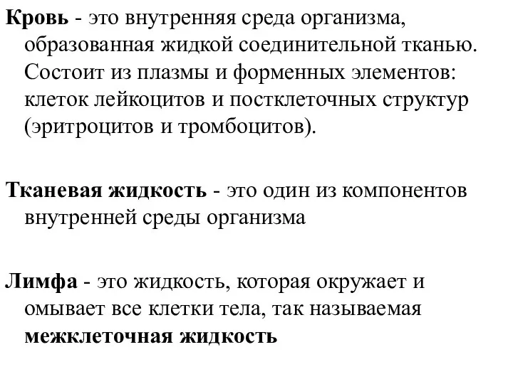 Кровь - это внутренняя среда организма, образованная жидкой соединительной тканью. Состоит