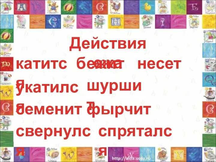 Действия ежа катится укатился бежит шуршит семенит фырчит несет свернулся спрятался