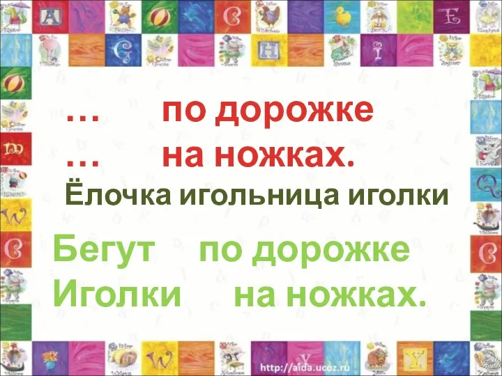 Бегут по дорожке Иголки на ножках. … по дорожке … на ножках. Ёлочка игольница иголки