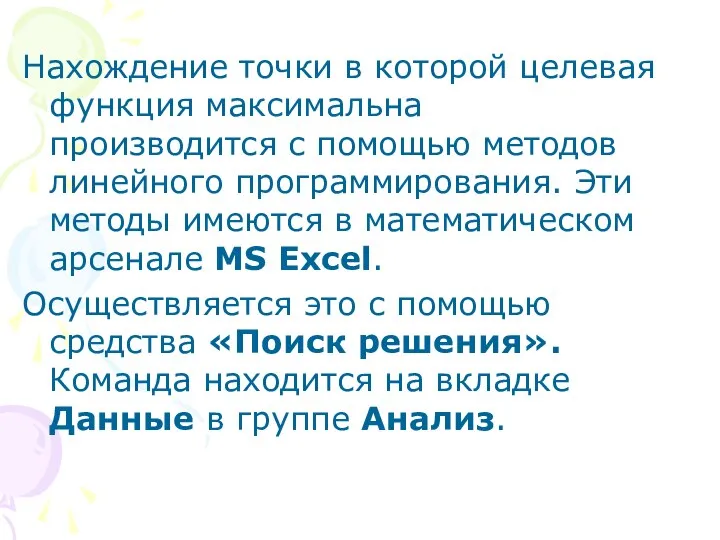 Нахождение точки в которой целевая функция максимальна производится с помощью методов