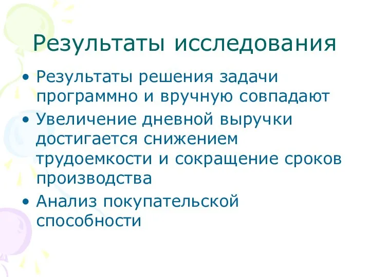 Результаты исследования Результаты решения задачи программно и вручную совпадают Увеличение дневной