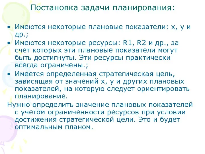 Постановка задачи планирования: Имеются некоторые плановые показатели: х, у и др.;