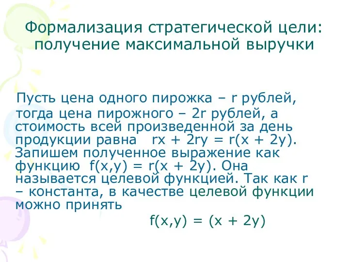 Формализация стратегической цели: получение максимальной выручки Пусть цена одного пирожка –