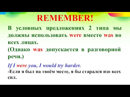 В условных предложениях 2 типа мы должны использовать were вместо was