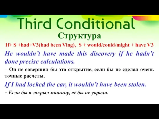 Third Conditional Структура If+ S +had+V3(had been Ving), S + would/could/might