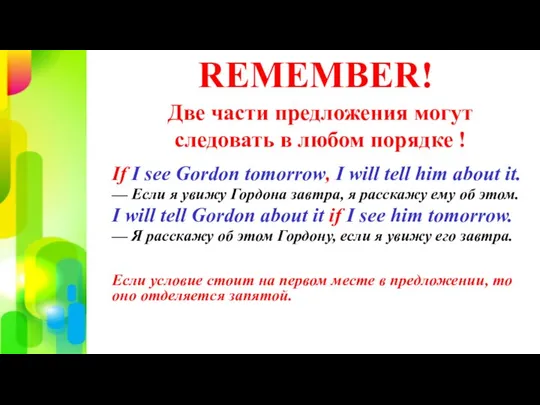 REMEMBER! Две части предложения могут следовать в любом порядке ! If