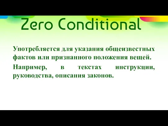 Zero Conditional Употребляется для указания общеизвестных фактов или признанного положения вещей.