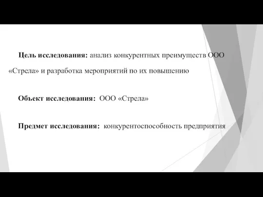 Цель исследования: анализ конкурентных преимуществ ООО «Стрела» и разработка мероприятий по