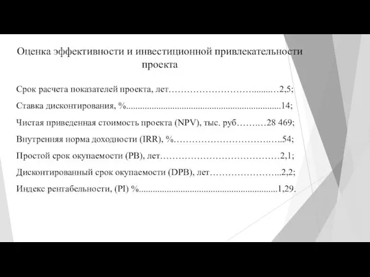 Срок расчета показателей проекта, лет………………………........…2,5; Ставка дисконтирования, %...................................................................14; Чистая приведенная стоимость