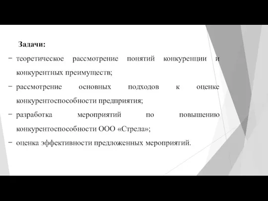 Задачи: теоретическое рассмотрение понятий конкуренции и конкурентных преимуществ; рассмотрение основных подходов