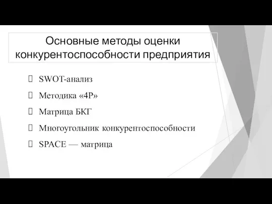 Основные методы оценки конкурентоспособности предприятия SWOT-анализ Методика «4Р» Матрица БКГ Многоугольник конкурентоспособности SPACE — матрица