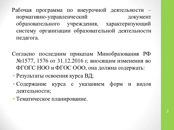 Рабочая программа по внеурочной деятельности – нормативно-управленческий документ образовательного учреждения, характеризующий