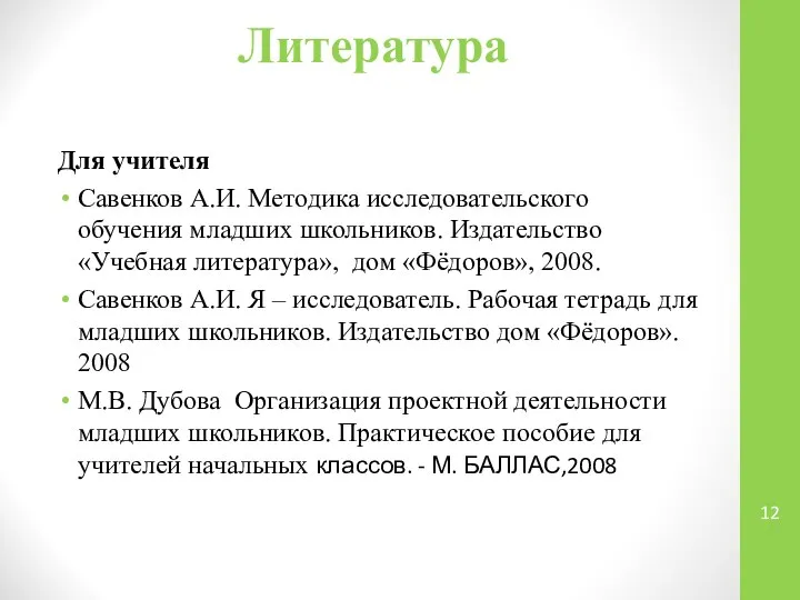 Литература Для учителя Савенков А.И. Методика исследовательского обучения младших школьников. Издательство