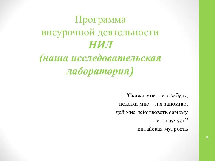 Программа внеурочной деятельности НИЛ (наша исследовательская лаборатория) "Скажи мне – и