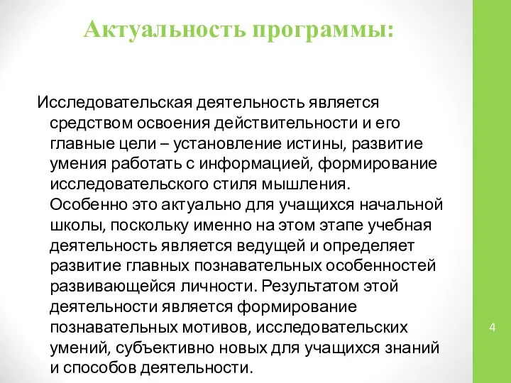 Актуальность программы: Исследовательская деятельность является средством освоения действительности и его главные