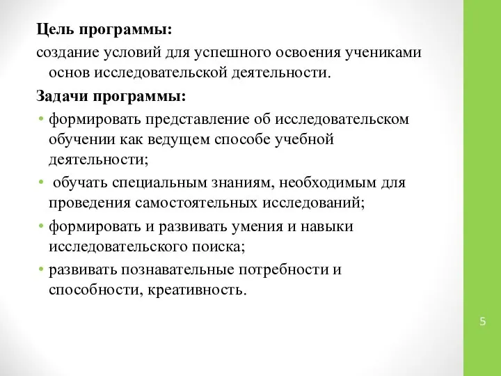 Цель программы: создание условий для успешного освоения учениками основ исследовательской деятельности.