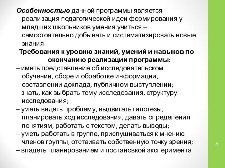 Особенностью данной программы является реализация педагогической идеи формирования у младших школьников