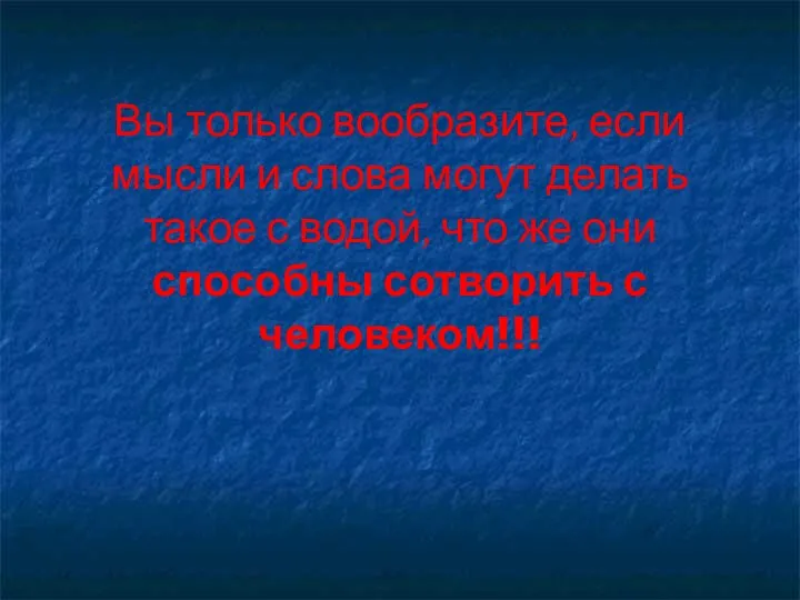 Вы только вообразите, если мысли и слова могут делать такое с