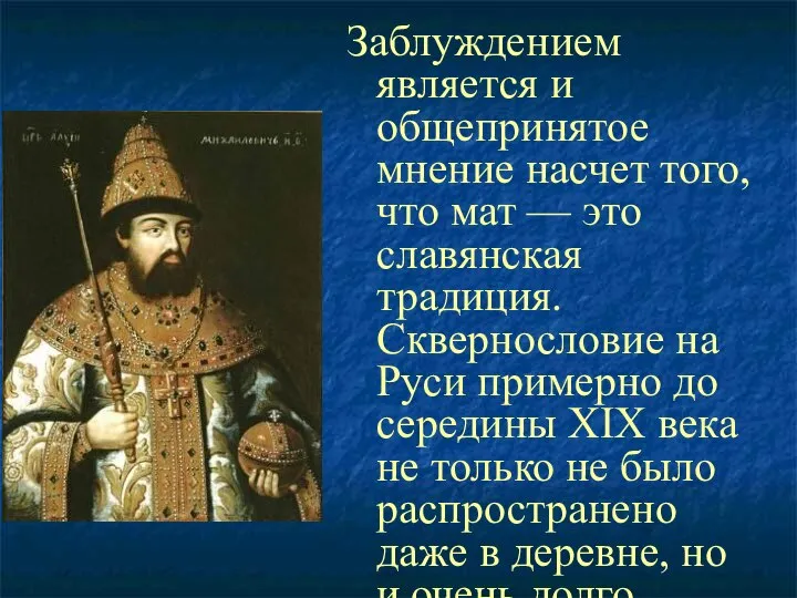 Заблуждением является и общепринятое мнение насчет того, что мат — это