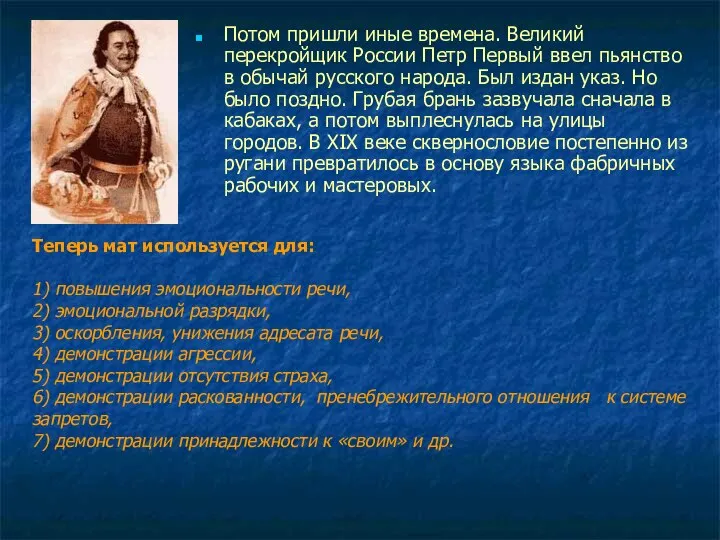 Потом пришли иные времена. Великий перекройщик России Петр Первый ввел пьянство